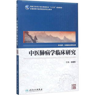 中医肺病学临床研究 吕晓东 主编 著 社会科学其它大中专 新华书店正版图书籍 人民卫生出版社