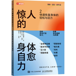 轻松与活力 著 身体自愈力 快速恢复身体 图书籍 社 惊人 新华书店正版 日 译 刘紫剑 矢上真理惠 人民邮电出版 健身文教