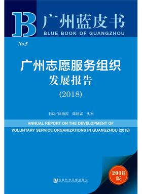 广州志愿服务组织发展报告(2018) 2018版 主编涂敏霞陈建霖沈杰 著 涂敏霞,陈建霖,沈杰 编 无 译 社会科学总论经管、励志
