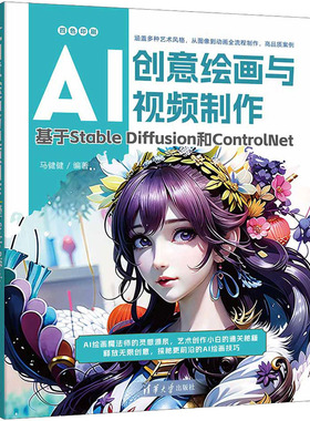 AI创意绘画与视频制作 基于Stable Diffusion和ControlNet 马健健 编 图形图像/多媒体（新）专业科技 新华书店正版图书籍
