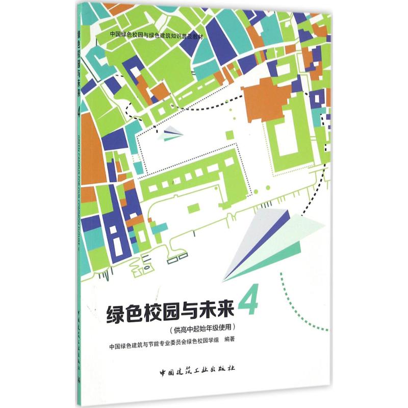 绿色校园与未来4供高中起始年级使用 中国绿色建筑与节能专业委员会绿色校园学组 编著 建筑/水利(新)专业科技