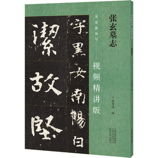 张玄墓志 张有清 编 书法/篆刻/字帖书籍艺术 新华书店正版图书籍 河南美术出版社
