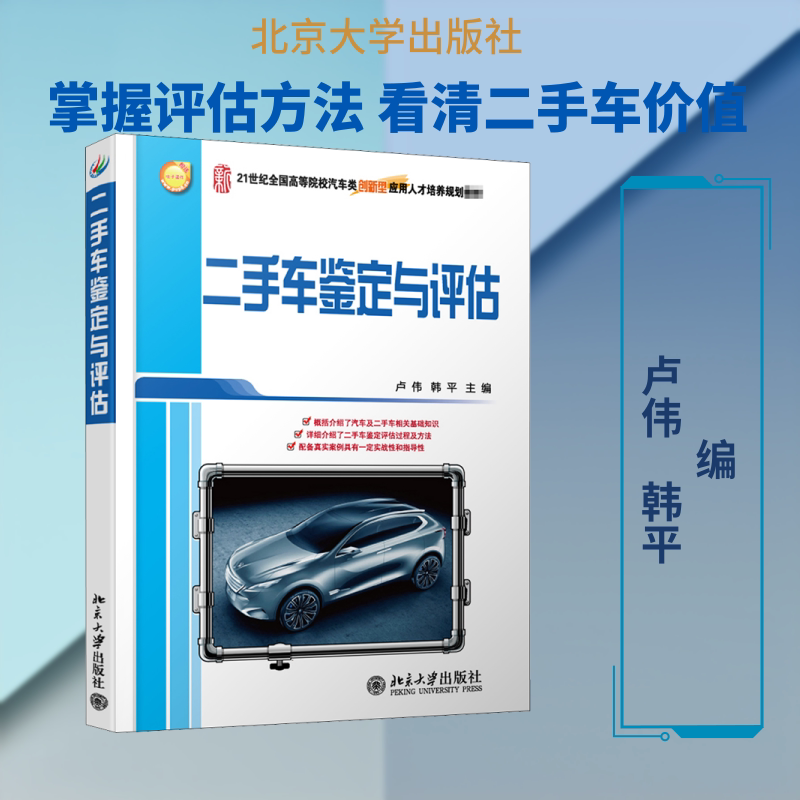 二手车鉴定与评估 卢伟,韩平 编 教育/教育普及大中专 新华书店正版图书籍 北京大学出版社