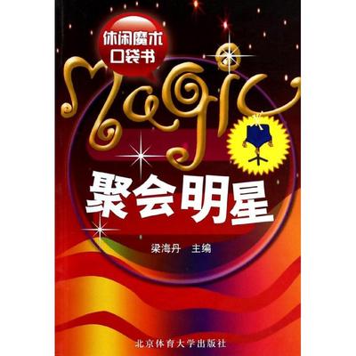 聚会明星 无 著作 梁海丹 编者 体育运动(新)文教 新华书店正版图书籍 北京体育大学出版社