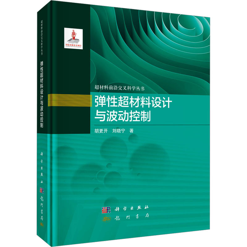 弹性超材料设计与波动控制 胡更开,刘晓宁 著 工业技术其它专业科技 新华书店正版图书籍 龙门书局