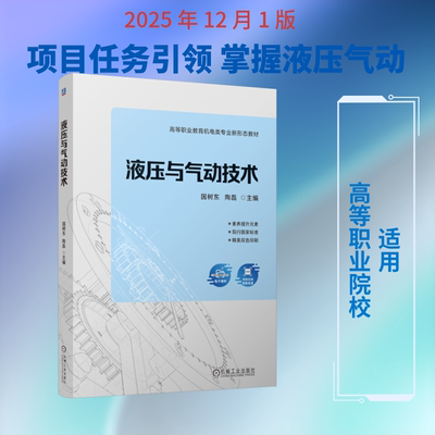 液压与气动技术 国树东,陶磊 主编 编 大学教材大中专 新华书店正版图书籍 机械工业出版社