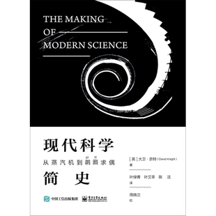 现代科学简史 从蒸汽机到鸊鷉求偶 (英)大卫·奈特(David Knight) 著 叶绿青,叶艾莘,陈洁 译 历史知识读物生活