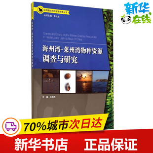 海洲湾-莱州湾物种资源调查与研究 无 著 王海艳 编 生命科学/生物学专业科技 新华书店正版图书籍 中国环境出版集团
