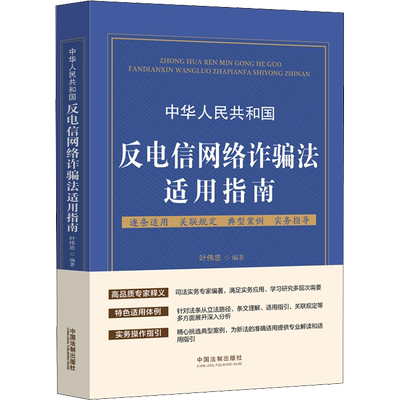 中华人民共和国反电信网络诈骗法适用指南 叶伟忠 编 司法案例/实务解析社科 新华书店正版图书籍 中国法制出版社