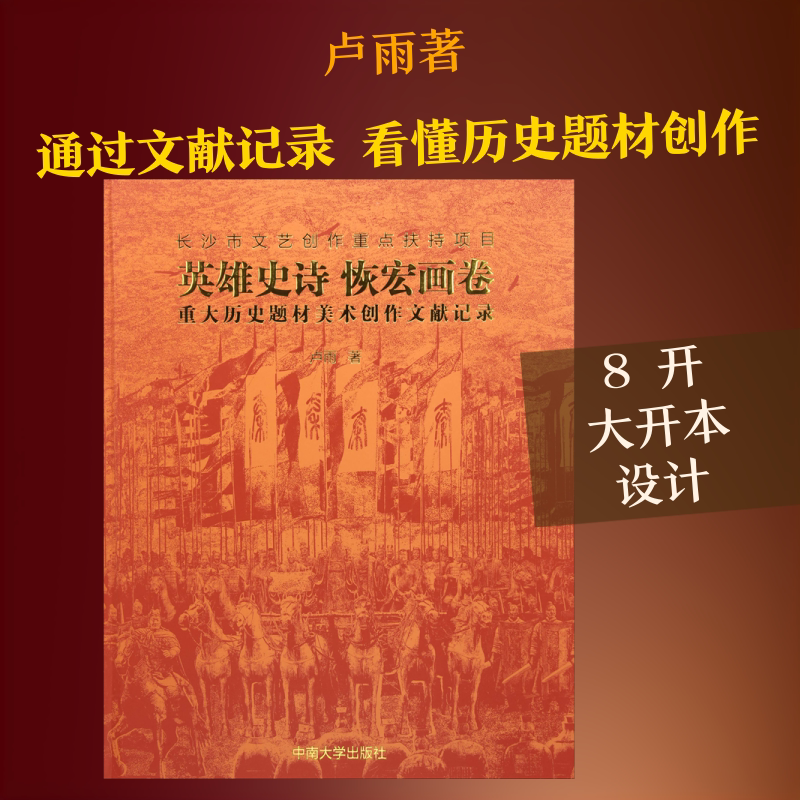 英雄史诗 恢宏画卷 重大历史题材美术创作文献记录 卢雨 著 绘画(新)艺术 新华书店正版图书籍 中南大学出版社