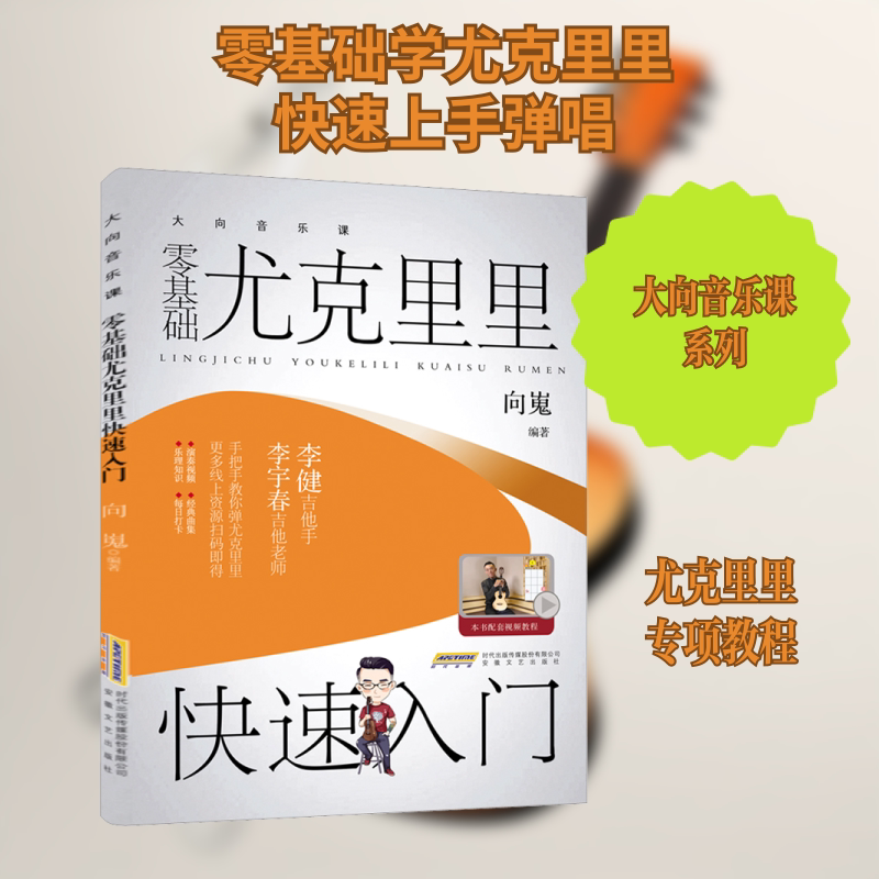 零基础尤克里里快速入门 向嵬 编 音乐（新）艺术 新华书店正版图书籍 安徽文艺出版社
