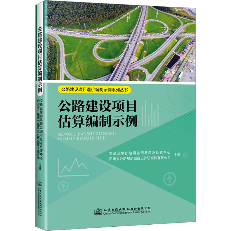 公路建设项目估算编制示例 交通运输部路网监测与应急处置中心,四川省公路规划勘察设计研究院有限公司 编 交通/运输专业科技