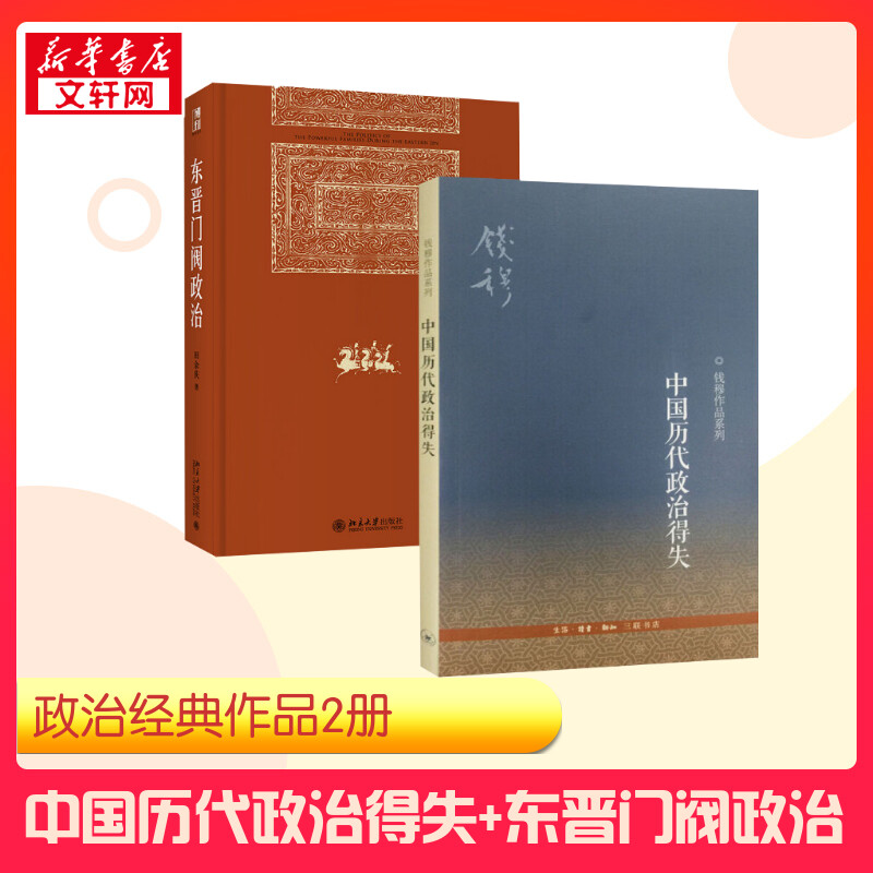 【套装2册】中国历代政治得失+东晋门阀政治 钱穆先生著作系列国学人文政治读物 中国古代史学理论历史 三联 正版书籍 新华书店