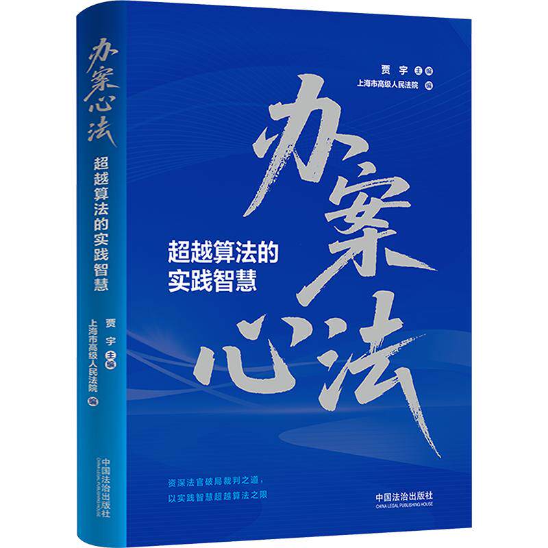 办案心法：超越算法的实践智慧 贾宇 主编;上海市高级人民法院 编 司法案例/实务解析社科 新华书店正版图书籍 中国法制出版社