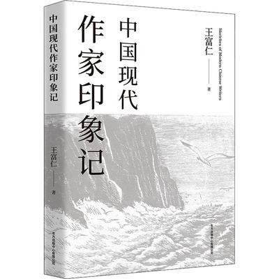 中国现代作家印象记 王富仁 著 中国近代随笔文学 新华书店正版图书籍 东方出版中心
