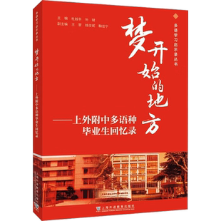 梦开始的地方——上外附中多语种毕业生回忆录 杜越华,孙键,王寰 等 编 育儿其他文教 新华书店正版图书籍 上海外语教育出版社