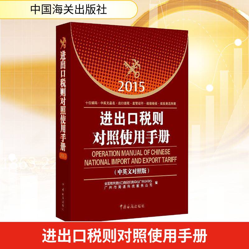 进出口税则对照使用手册(中英文对照版) 2015 全国海关进出口商品归类中心广州分中心,广州市海通科技服务公司 编 专业辞典