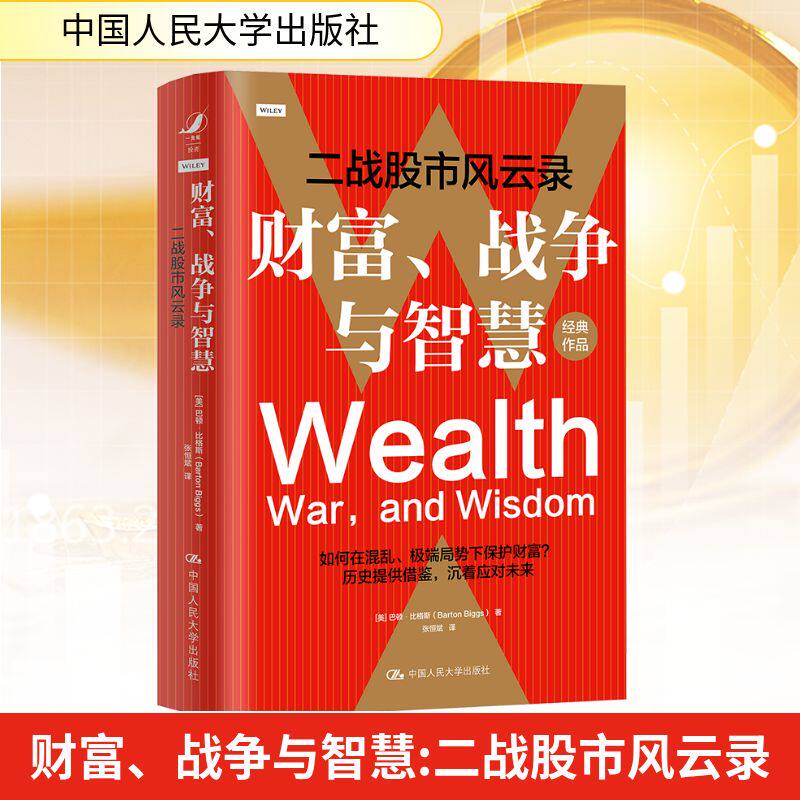 财富、战争与智慧——二战股市风云录 (美)巴顿·比格斯 著 张恒斌 译 金融投资经管、励志 新华书店正版图书籍