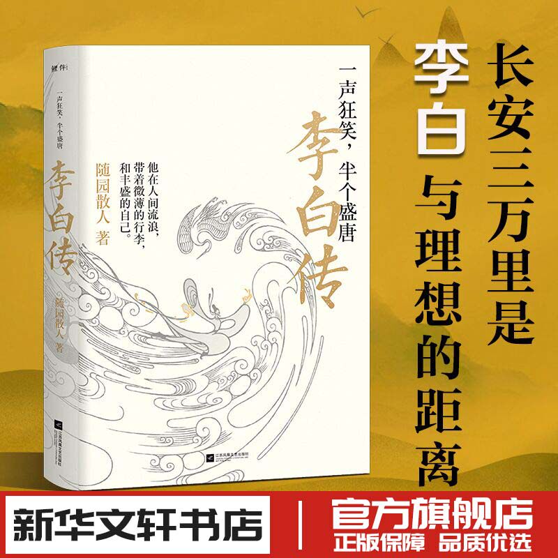 一声狂笑,半个盛唐 李白传 随园散人 著 人物/传记其它文学 新华书店