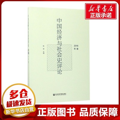 中国经济与社会史评论2016年卷 陈锋 主编 著 经济理论经管、励志 新华书店正版图书籍 社会科学文献出版社