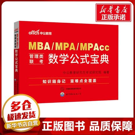 MBA MPA MPAce 管理类联考 数学公式宝典 中公教育研究生考试研究院 编 考研（新）经管、励志 新华书店正版图书籍