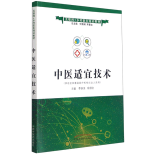 中医适宜技术(供社区和基层医疗机构从业人员用互联网+乡村医生培训教材) 李铁浪,杨佃会主编 著 中医大中专 新华书店正版图书籍