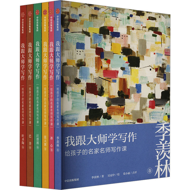 我跟大师学写作:给孩子的名家名师写作课(套装全6册) 季羡林 等 著 吴冠中 绘 中学教辅文教 新华书店正版图书籍 中信出版社