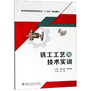 机械工程大中专 著 新华书店正版 图书籍 社 铣工工艺与技术实训 西安电子科技大学出版 张伟峰