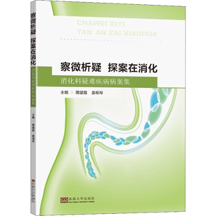 察微析疑 探案在消化 消化科疑难疾病病案集 蒋建霞,姜柳琴 编 临床医学生活 新华书店正版图书籍 东南大学出版社