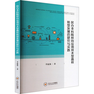 民办本科院校向应用技术型高校转型发展的研究与实践 李旋旗 著 心理学经管、励志 新华书店正版图书籍 中南大学出版社