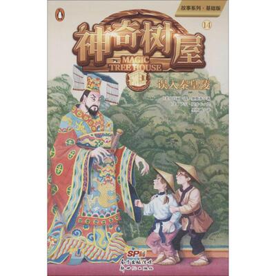 神奇树屋 14 误入秦皇陵 基础版 (美)玛丽·波·奥斯本(Mary Pope  著 圣孙鹏 译 (美)萨尔·莫多卡 绘 绘本/图画书/少儿动漫书
