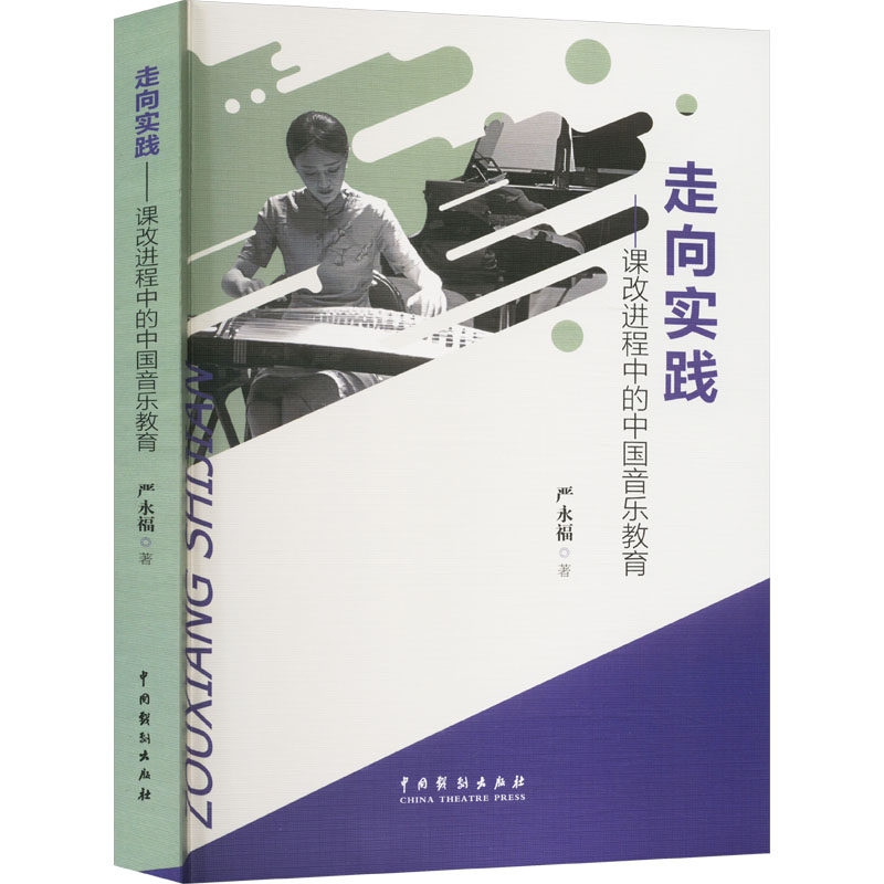 走向实践——课改进程中的中国音乐教育 严永福 著 音乐（新）艺术 新华书店正版图书籍 中国戏剧出版社