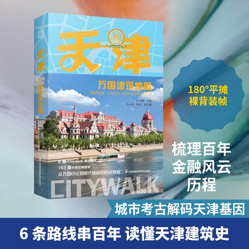 天津万国建筑地图 朱雪梅 主编;冯天甲,杨宏 副主编 旅游随笔社科 新华书店正版图书籍 江苏凤凰科学技术出版社图片