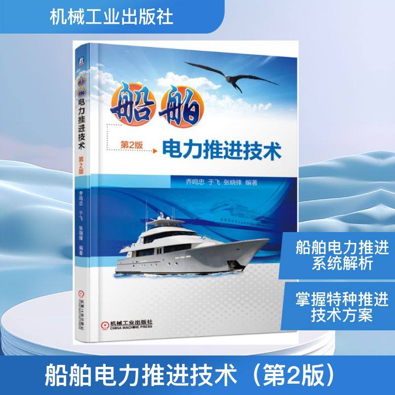 船舶电力推进技术(第2版) 乔鸣忠 于飞 张晓锋 著 工业技术其它专业科技 新华书店正版图书籍 机械工业出版社,书籍/杂志/报纸,工业技术其它,淘宝优惠券,粉丝福利购,淘宝优惠卷