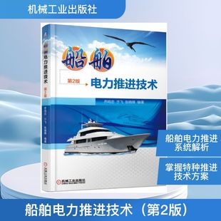 船舶电力推进技术(第2版) 乔鸣忠 于飞 张晓锋 著 工业技术其它专业科技 新华书店正版图书籍 机械工业出版社
