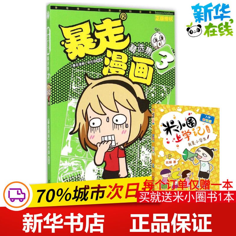 暴走漫画精选集3 《暴走漫画》创作部 编著 漫画书籍少儿 新华书店正版图书籍 沈阳出版社