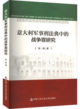 意大利军事刑法典中的战争罪研究 杨超 著 民法社科 新华书店正版图书籍 中国人民公安大学出版社