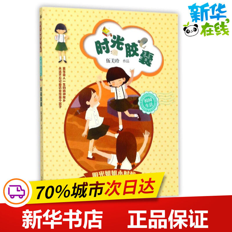 时光胶囊/阳光姐姐小时候/伍美珍 伍美珍 著作 自由组合套装少儿 新华