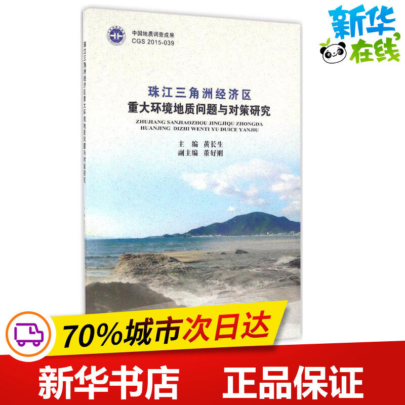 珠江三角洲经济区重大环境地质问题与对策研究 黄长生 主编 著作 冶金工业专业科技 新华书店正版图书籍 中国地质大学出版社