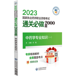 中药学专业知识(一) 关枫 编 卫生资格考试生活 新华书店正版图书籍 中国医药科技出版社