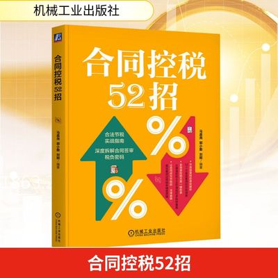 合同控税52招 马昌尧 郭小勤 刘刚 编著合法节税实战指南 深度拆解合同签审税负密码 财务管理 新华书店正版图书籍 机械工业出版社