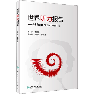世界听力报告 世界卫生组织(WHO) 编 韩德民 译 耳鼻喉科学生活 新华书店正版图书籍 人民卫生出版社