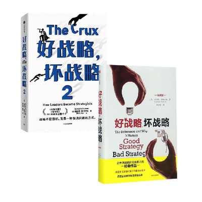 好战略,坏战略 2册畅销版 [美]理查德·鲁梅尔特 著等 战略管理经管、励志 新华书店正版图书籍 中信出版社