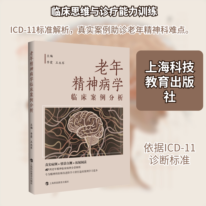 老年精神病学临床案例分析 李霞,王永军 主编 医学其它生活 新华书店正版图书籍 上海科技教育出版社