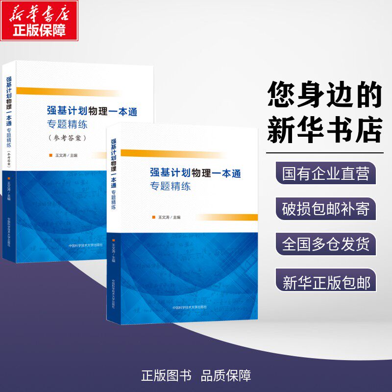 新华正版 强基计划物理一本通专题精练(全2册)王文涛主编名校真题配答案高中物理竞赛教程高校强基计划校考自主招生备考教材中科大