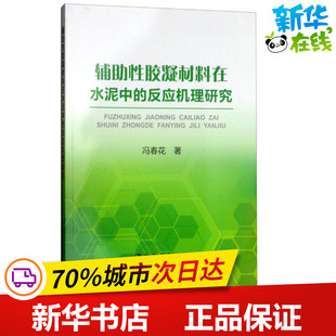 辅助性胶凝材料在水泥中的反应机理研究 冯春花 著 冶金工业专业科技 新华书店正版图书籍 冶金工业出版社