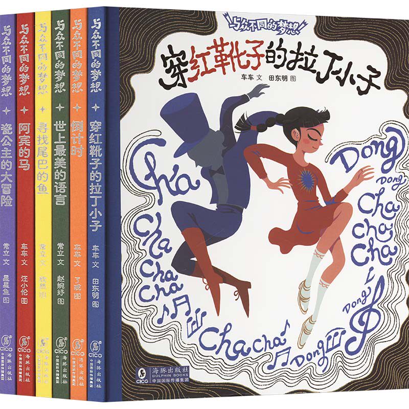 与众不同的梦想(全六册) 车车 等 著 田东明 等 绘 绘本/图画书/少儿动漫书少儿 新华书店正版图书籍 海豚出版社