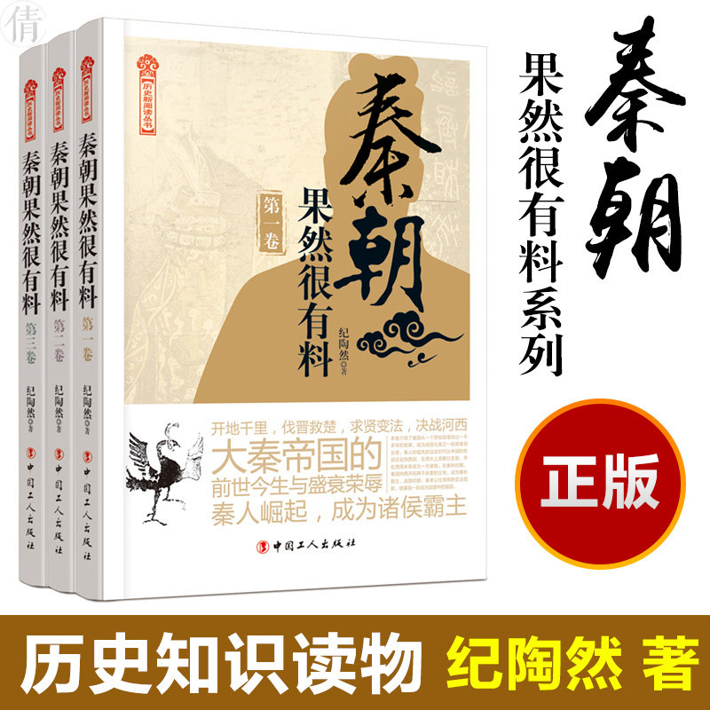 秦朝果然很有料 全套3册 纪陶然著 现当代文学知识读物小说书籍秦朝的那些事儿与当年明月著明朝那些事儿历史类书籍中国古代史正版