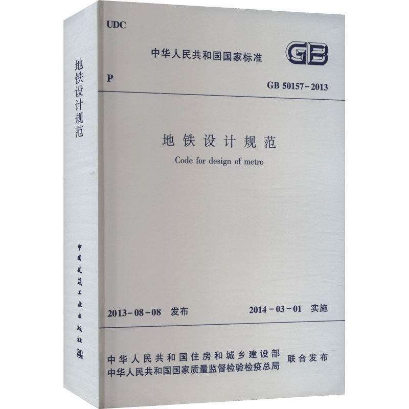 地铁设计规范 GB 50157-2013 中华人民共和国住房和城乡建设部,中华人民共和国国家质量监督检验检疫总局 建筑/水利(新)