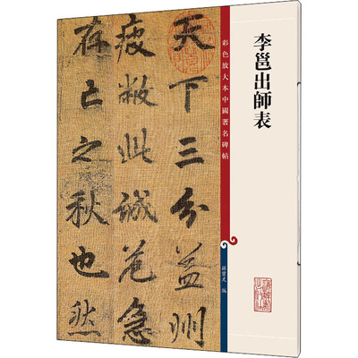 李邕出师表 孙宝文 编 书法/篆刻/字帖书籍艺术 新华书店正版图书籍 上海辞书出版社